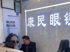 -康民眼镜