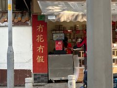 -赞记龙凤礼饼(宝源路店)