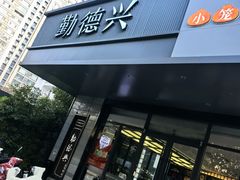 -勤德兴(湖滨路店)