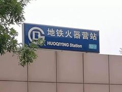 -火器营(地铁站)