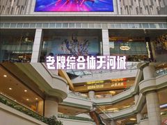 -天河城购物中心