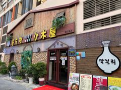门面-小木屋米酒店·韩国料理(深圳总店)