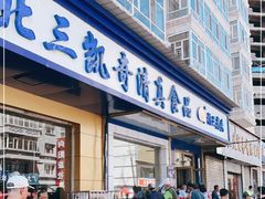 门面-北三凯奇清真食品店