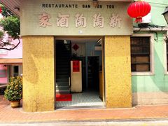 门面-新陶陶酒家