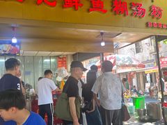 -汪记鲜鱼糊汤粉(沈阳路总店)