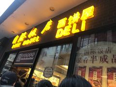 门面-国际饭店·帆声西饼屋(黄河路店)