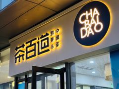-茶百道(吉嘉港店)