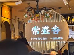 -常盛香生煎·酸辣汤.无锡老字号玉兰饼(新生路店)