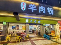 -喜之羊·粉面档