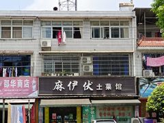 门面-麻伊伏土菜馆(朗州路店)