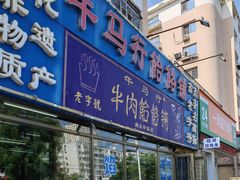 -牛马行牛肉饸饹铺(青岛街店)