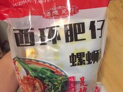 -西环肥仔螺蛳粉(总店)