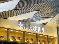 -墩儿大碗宽面(来福士店)