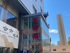 -河东颐祥阁(世贸店)