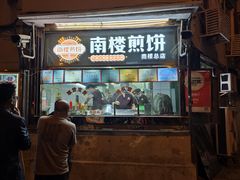 -南楼煎饼(南楼总店)