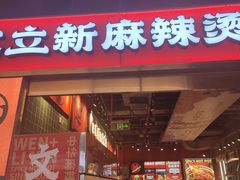 -文立新麻辣烫(合生汇21街区店)