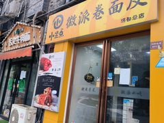 -小竖点徽派卷面皮(洪都店)