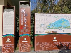 -腾冲北海湿地