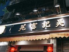 -吴记富苑(朝阳店)