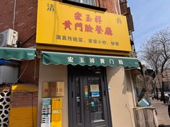 -清真宏玉祥黄门脸餐厅(华荫东里店)