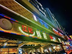 -湛江江记蚝莊烧烤工场(金海岸店)