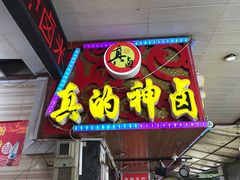 门面-神卤米粉(正阳步行街店)