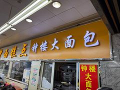 -钟楼大面包