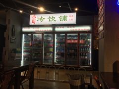 -马路牙子地桌烤肉(工体店)