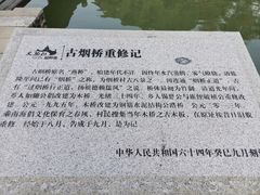 -烟桥古村
