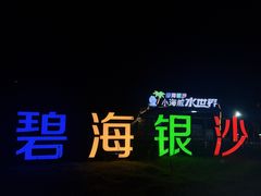 -启东恒大海上威尼斯酒店