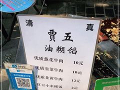 -贾五油糊馅