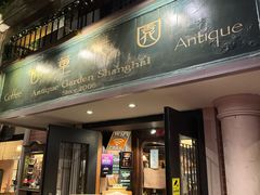 -古董花园(思南路42弄小区店)
