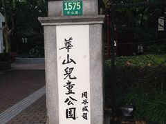 -华山儿童公园