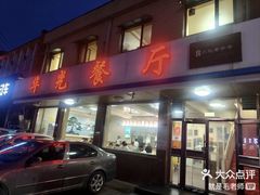 -华光餐厅(复兴路店)