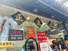 -浔蹄(南浔总店)