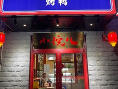 -顺承小院儿