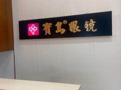 -宝岛眼镜(慈溪大润发店)