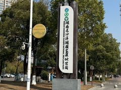 -洋湖国家湿地公园