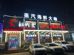 门面-船梆煮•蒸汽海鲜·炉火烤肉(五四广场店)