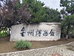 -大连金州博物馆