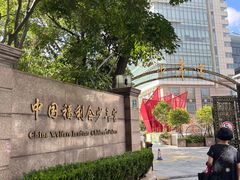 -中国福利会少年宫