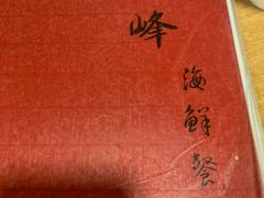 -ZF Seafood Restaurant 卓峰海鲜餐