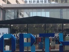 -宁波杉井奥特莱斯广场