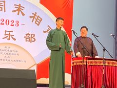 -房山周末相声俱乐部