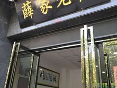 门面-薛家老店薛昌利大米凉皮(八府庄店)