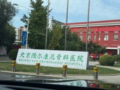 -北京德尔康尼骨科医院