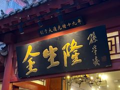 -金生隆(六铺炕店)