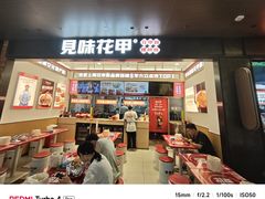 -见味花甲(福田coco park店)