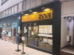 门面-旺记冰室(九龙中心大厦店)