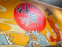 -鱼羊宴烤鱼羊蝎子烧烤(怡馨家园店)